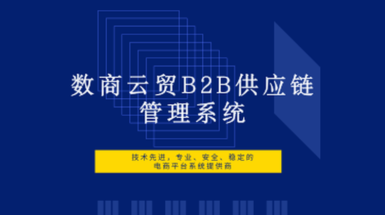 数商云贸B2B供应链管理系统