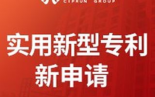 实用新型专利申请