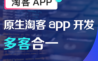 淘宝客APP软件开发，淘宝客APP