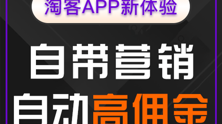 淘宝客APP软件开发，淘宝客APP