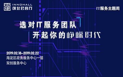 创业会客厅 IT服务主题周