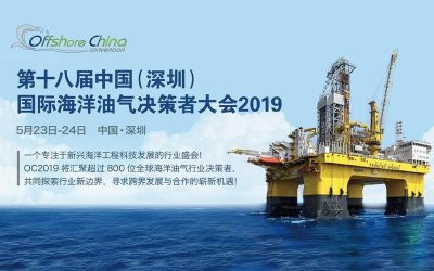 第十八届中国（深圳）国际海洋油气决策者大会2019