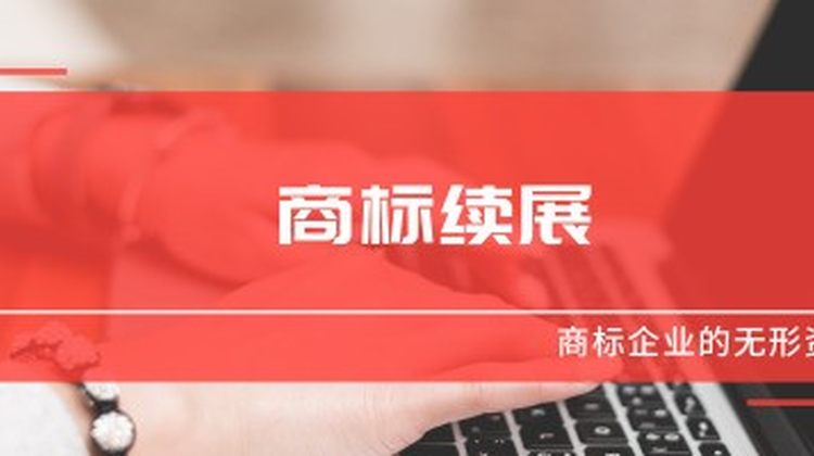 商标续展