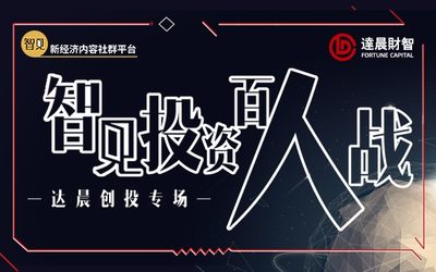 智见投资百人战——达晨创投专场