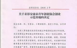 安康市青年创业协会创业示范基地展示—陕西安康锦旗集团实业有限公司