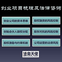 创业项目梳理及法律咨询