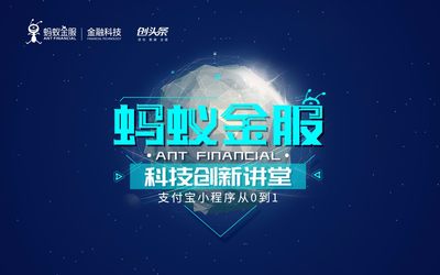 蚂蚁金服科技创新讲堂·成都——支付宝新流量红利！