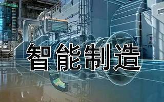 北京市12家企业获封“智能制造标杆”