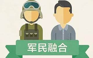 中關(guān)村將著力培育20個(gè)軍民融合特色園