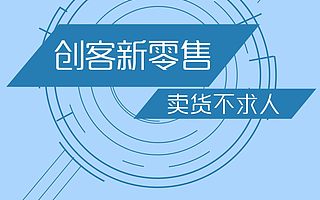 拓客新零售 创客新零售