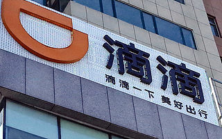 滴滴全面收缩过冬：调整各项福利，严格控制开支