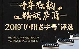 重奖10万，首届庐阳老字号评选开始！
