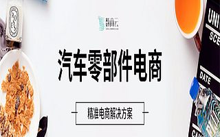 汽车零部件电商_精准电商解决方案
