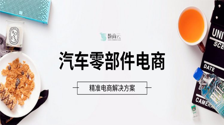 汽车零部件电商_精准电商解决方案