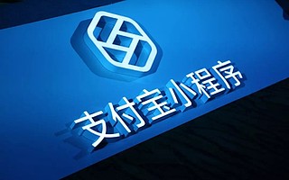 支付寶小程序向個人開發者開放公測