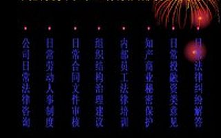企业常年法律顾问服务