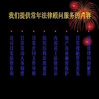 企业常年法律顾问服务