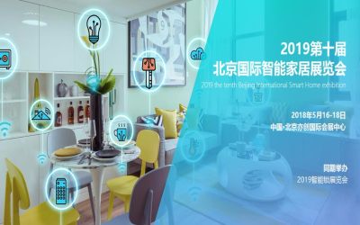 2019北京智能家居展会预热家居行业智能科技前沿先锋