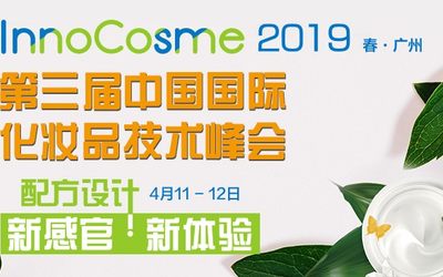 InnoCosme2019第三届中国国际化妆品技术峰会