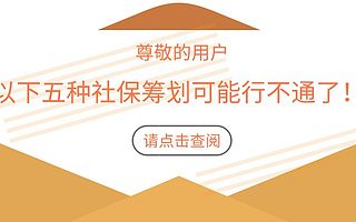 2019年，以下五种社保筹划可能行不通了！
