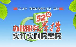 “便民办税春风行动”助推减税降费落地落实