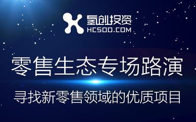 氢创同城创投中心｜第5期杭州零售专场创业路演