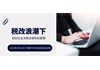 WE TALK | 稅改浪潮下，初創(chuàng)企業(yè)涉稅法律風(fēng)險(xiǎn)管理