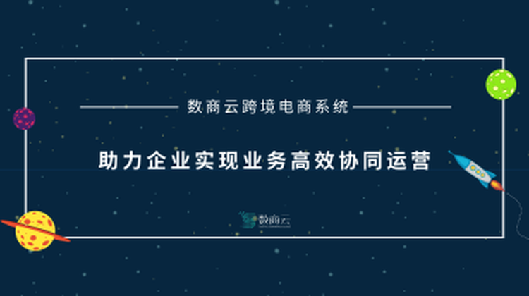 数商云跨境电商系统，助力企业实现业务高效协同运营