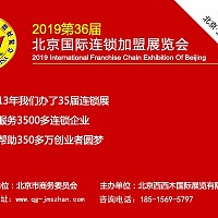 BFE丨2019北京加盟展开展在即，距离展会开幕仅剩30天！