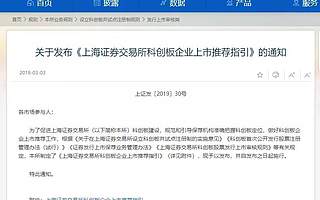 重磅！科創板上市推薦指引來了：優先三類企業、重點七大領域！更有16個問答搞懂發行上市審核