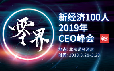 零界·新经济100人2019年CEO峰会