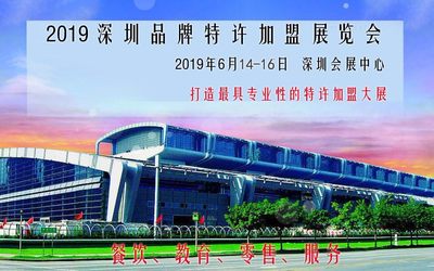 2019第11届深圳品牌特许加盟展-展位预订