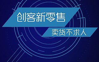 九星创客新零售系统