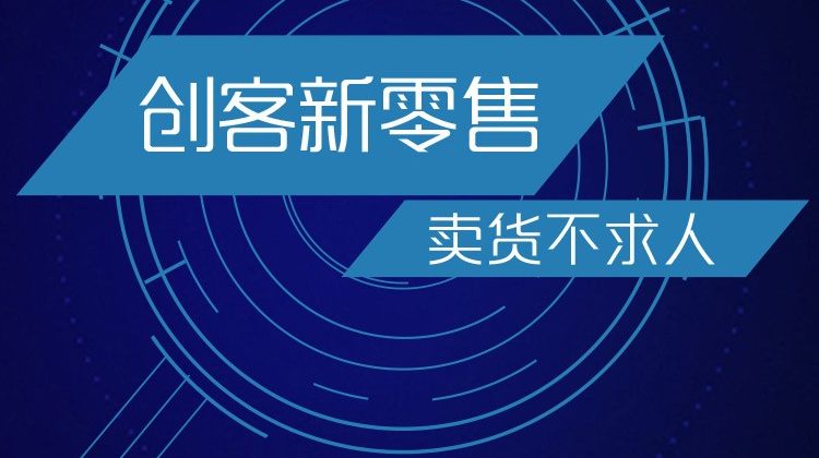 九星创客新零售系统