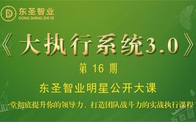 成都东圣智业2019明星公开课《大执行系统》3.0升级版震撼上线！