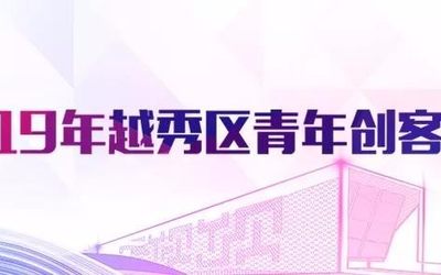 蓄势待发的青年创客快看过来！2019“越青杯”报名征集中