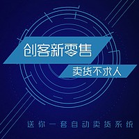 创客新零售系统