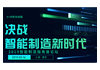智能制造独角兽论坛盛大开启,决战智能制造新时代