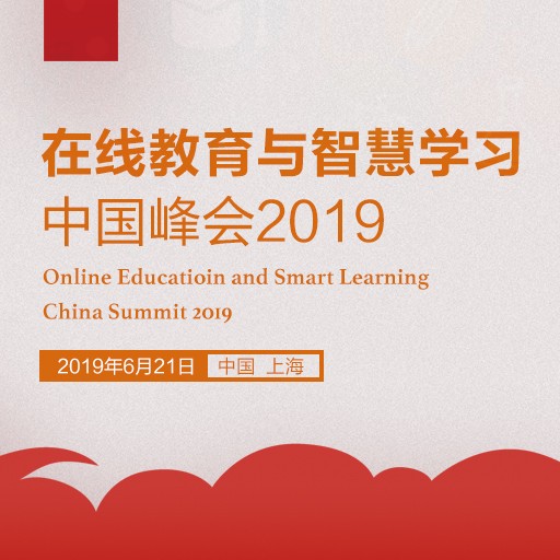 在线教育与智慧学习中国峰会2019
