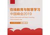 在线教育与智慧学习中国峰会2019