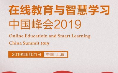 在线教育与智慧学习中国峰会2019