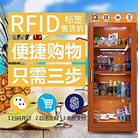 RFID无人自动智能售货机_无人售货机解决方案_深圳迪尔西科技