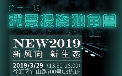 项目招募|《我要投资独角兽》第11期：“NEW2019，新风向 、新生态、 从新出发”