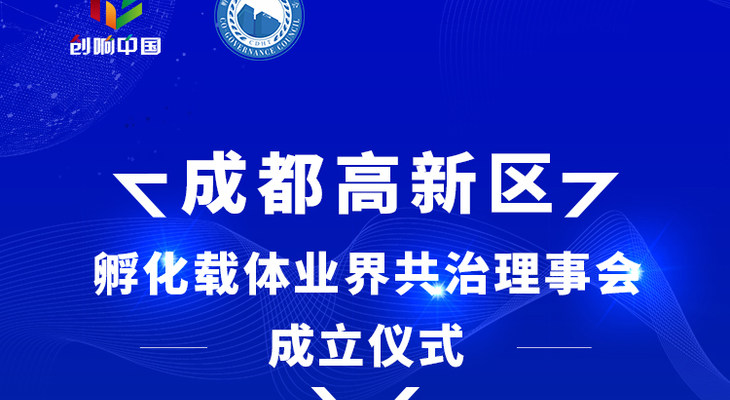 成都高新区孵化载体业界共治理事会成立