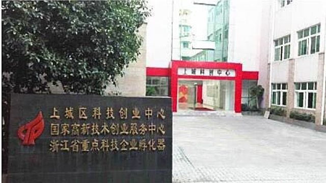 杭州市上城区科技创业中心
