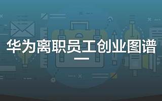 16万前华为人都去了哪里？华为离职员工创业图谱揭秘