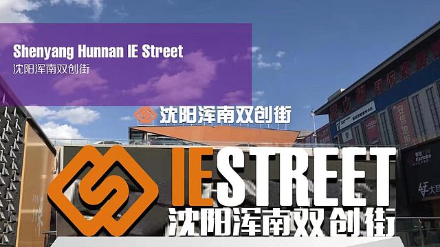 沈阳创业大街孵化器管理有限公司