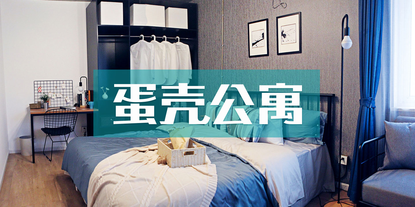 蛋壳公寓装修完第二天上架　销售员：公司这么大　赔一个死人的钱还是赔得起的