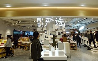 网易严选回应一切：裁员8%，已升级为一级部门　