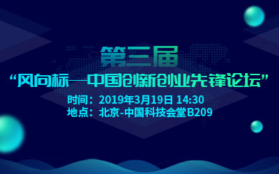 第三届“风向标——中国创新创业先锋论坛”